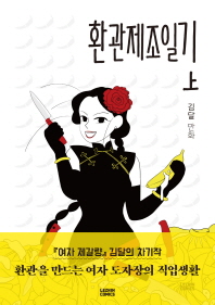 환관제조일기 : 김달 만화 책표지
