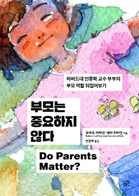 부모는 중요하지 않다 : 하버드대 인류학 교수 부부의 부모 역할 뒤집어보기 책표지