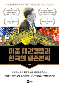 미중 패권경쟁과 한국의 생존전략 : '유용원의 군사세계' 개설 20주년 기념 칼럼·대담집 책표지