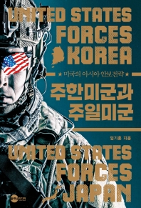 주한미군과 주일미군 : 미국의 아시아 안보전략 책표지