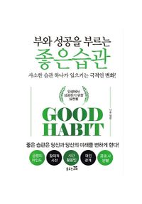부와 성공을 부르는 좋은습관 = Good habit : 인생에서 성공하기 위한 실천법 책표지