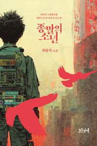 종말의 소년 : 최참치 소설 : 대전의 근현대사를 배경으로 한 최초의 SF소설 책표지