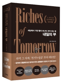 내일의 부 = Riches of tomorrow : 세상에서 가장 빨리 99.9% 부자 되는 법 : 통합본 책표지