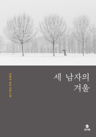 세 남자의 겨울 : 이병욱 실화 장편소설 책표지