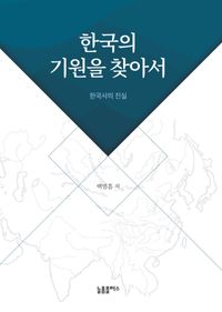 한국의 기원을 찾아서 : 한국사의 진실 책표지
