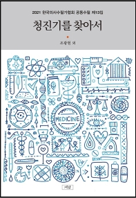 청진기를 찾아서 : 2021 한국의사수필가협회 공동수필 제13집 책표지