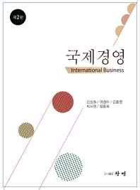 국제경영 = International business 책표지