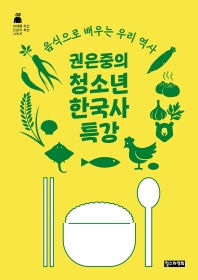 권은중의 청소년 한국사 특강 : 음식으로 배우는 우리 역사 책표지
