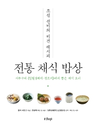 전통 채식 밥상 : 조선 선비의 비건 레시피 : 서유구의 《임원경제지·정조지》에서 뽑은 채식 요리 책표지