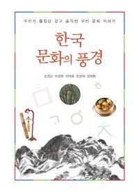 한국 문화의 풍경 책표지
