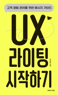 UX 라이팅 시작하기 : 고객 경험 관리를 위한 메시지 가이드 책표지