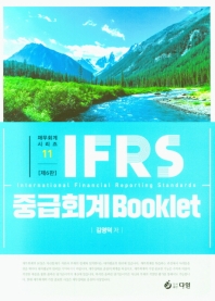 IFRS 중급회계 북클릿 책표지