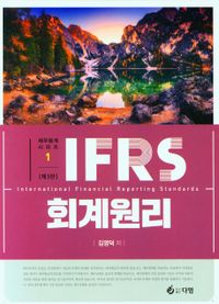 IFRS 회계원리 책표지