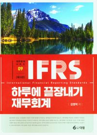IFRS 하루에 끝장내기 재무회계 : 2023년 공인회계사·세무사 1차 대비 책표지