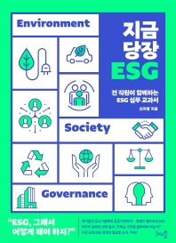 지금 당장 ESG : 전 직원이 함께하는 ESG 실무 교과서 책표지