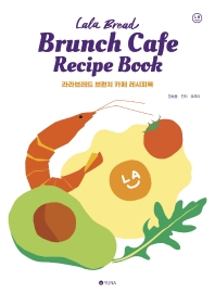 라라브레드 브런치 카페 레시피북 = Lala bread brunch cafe recipe book 책표지