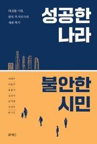 성공한 나라 불안한 시민 : 대전환 시대, 한국 복지국가의 새판 짜기 책표지