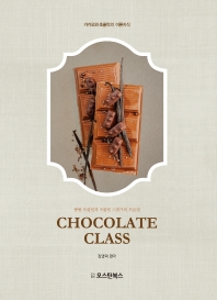 초콜릿 클래스 = Chocolate class 책표지