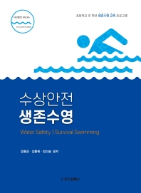 수상안전 생존수영 = Water safety | survival swimming : 초등학교 전 학년 생존수영 교육 프로그램 책표지