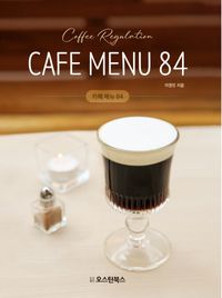 카페 메뉴 84 = Cafe menu 84 : Coffee Regulation 책표지