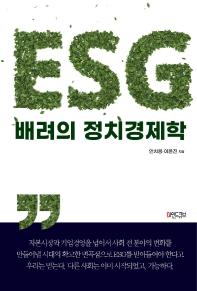 ESG 배려의 정치경제학 책표지