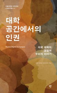 대학 공간에서의 인권 = Human rights on campus : 외국 대학의 경험과 우리의 이야기 책표지