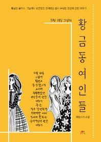 (5월 18일 그날의) 황금동 여인들 : 제임스리 소설 책표지