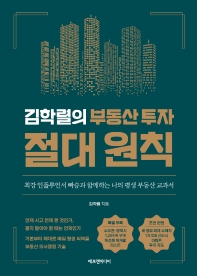 김학렬의 부동산 투자 절대 원칙 : 최강 인플루언서 빠숑과 함께하는 나의 평생 부동산 교과서 책표지