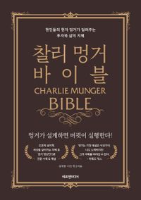 찰리 멍거 바이블 = Charlie Munger bible : 현인들의 현자 멍거가 알려주는 투자와 삶의 지혜 책표지