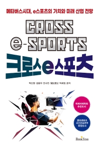 크로스 e스포츠 = Cross e-sports : 메타버스시대, e스포츠의 가치와 미래 산업 전망 책표지