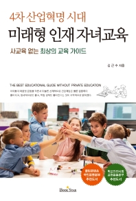 (4차 산업혁명 시대) 미래형 인재 자녀교육 : 사교육 없는 최상의 교육 가이드 책표지