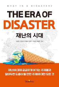 재난의 시대 : 재난이란 무엇인가? = The era of disaster : what is a disaster? 책표지
