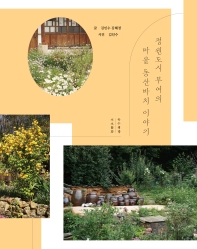 정원도시 부여의 마을 동산바치 이야기 책표지
