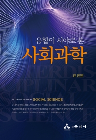 (융합의 시야로 본) 사회과학 = Interdisciplinary social science 책표지