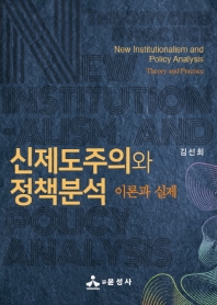 신제도주의와 정책분석 : 이론과 실제 = New institutionalism and policy analysis : theory and practice 책표지