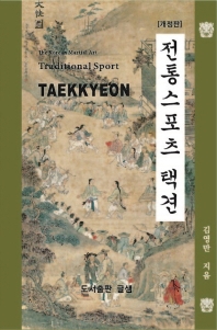 전통스포츠 택견 = Traditional sport Taekkyeon 책표지