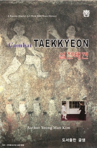 실전태껸 = Combat Taekkyeon 책표지