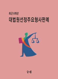 (최근9개년) 대법원선정주요형사판례 책표지