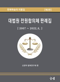 대법원 전원합의체 판례집 : 2007 ~ 2022. 6. : 판례학습의 길잡이 책표지