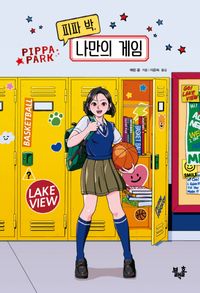 피파 박, 나만의 게임 책표지