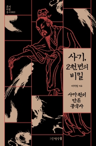 사기, 2천 년의 비밀 : 사마천이 만든 중국사 책표지