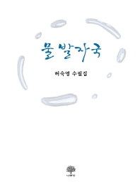 물 발자국 : 허숙영 수필집 책표지