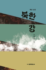 북한강 : 재난 소설 책표지