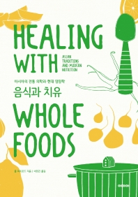 음식과 치유 : 아시아의 전통 의학과 현대 영양학 책표지