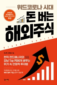 (위드코로나 시대) 돈 버는 해외주식 : 현직 펀드매니저와 강남 Top PB에게 배우는 위기 속 안정적 투자법 책표지