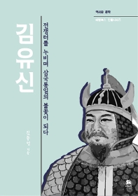 김유신 : 전쟁터를 누비며 삼국통일의 불꽃이 되다 책표지