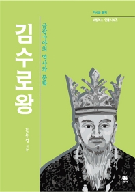 김수로왕 : 금관가야의 역사와 문화 책표지