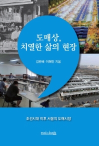 도매상, 치열한 삶의 현장 : 조선시대 이후 서울의 도매시장 책표지