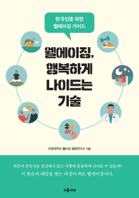 웰에이징, 행복하게 나이드는 기술 : 한국인을 위한 웰에이징 가이드 책표지