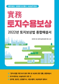 實務 토지수용보상 : 2022년 토지보상법 종합해설서 책표지